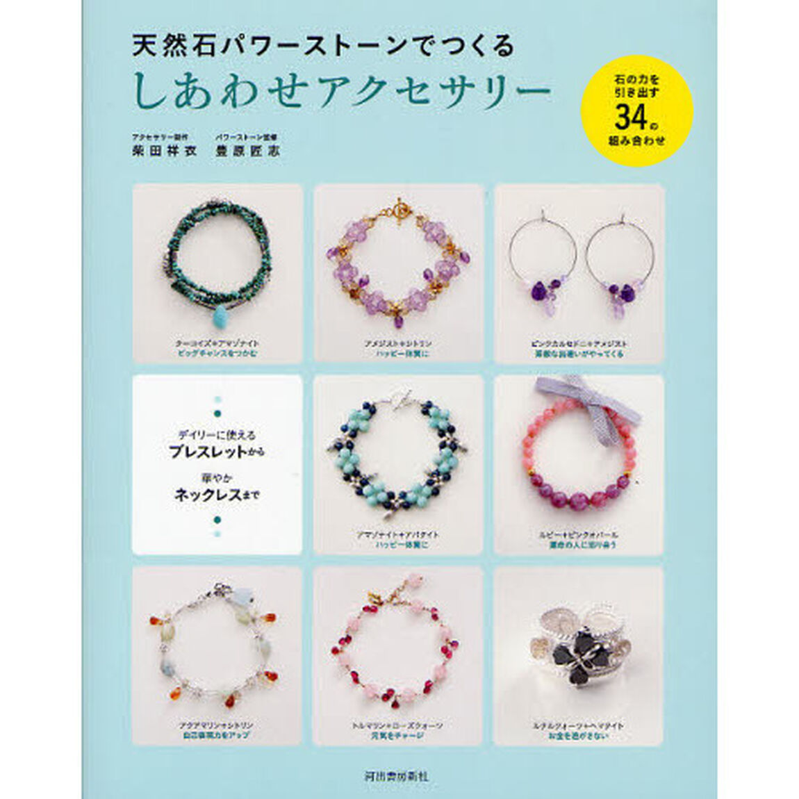 天然石パワーストーンでつくるしあわせアクセサリー　石の力を引き出す３４の組み合わせ