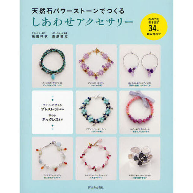 天然石パワーストーンでつくるしあわせアクセサリー　石の力を引き出す３４の組み合わせ