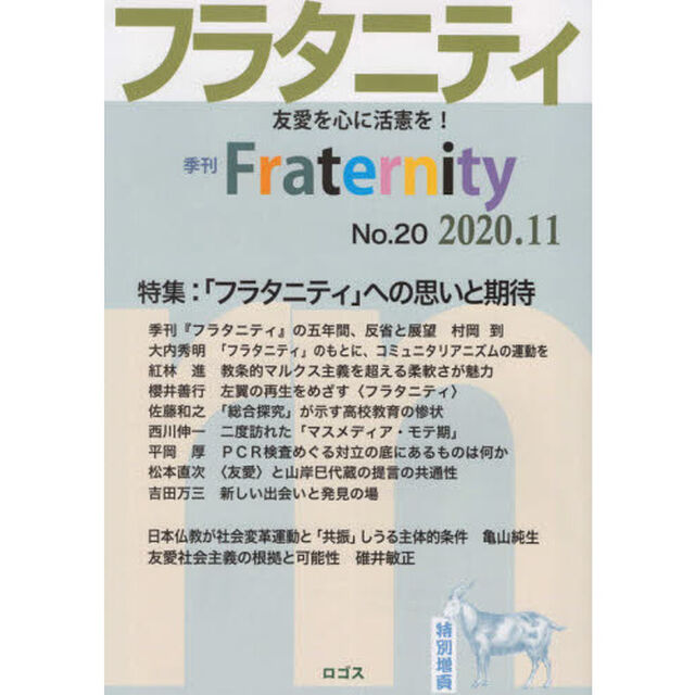 フラタニティ　友愛を心に活憲を！　２０（２０２０・１１）「特集：「フラタニティ」への思いと期待」