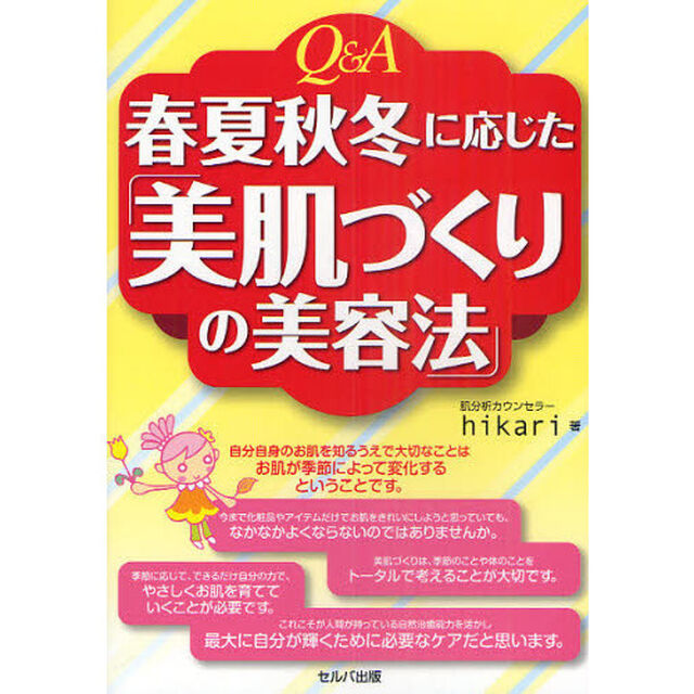 Ｑ＆Ａ春夏秋冬に応じた「美肌づくりの美容法」