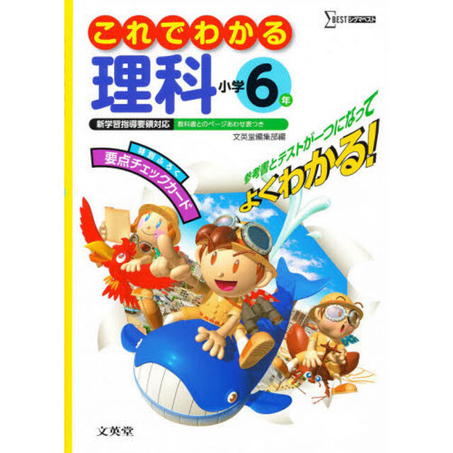 小学これでわかる理科６年