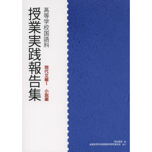 授業実践報告集　高等学校国語科　現代文編１「小説編」