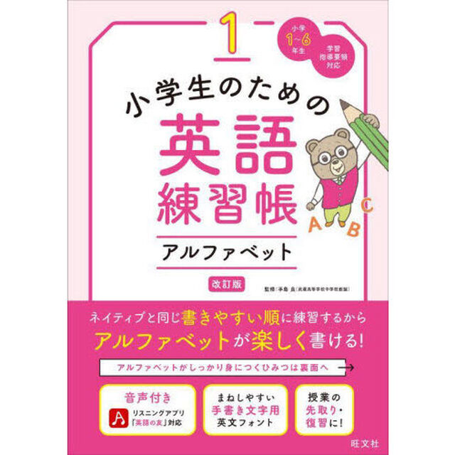 小学生のための英語練習帳　小学１〜６年生　１「改訂版」「アルファベット」