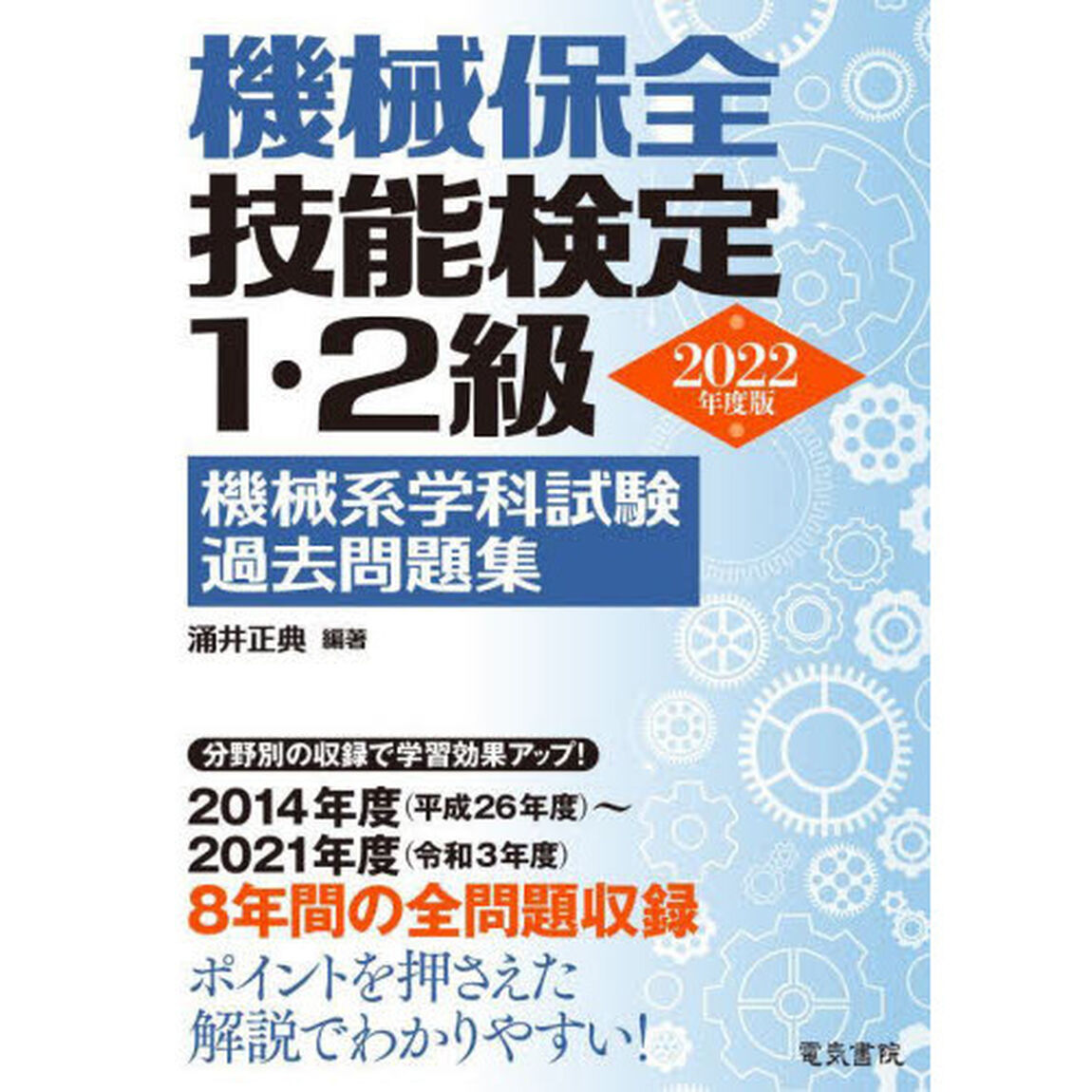 機械保全技能検定１・２級機械系学科試験過去問題集　２０２２年度版