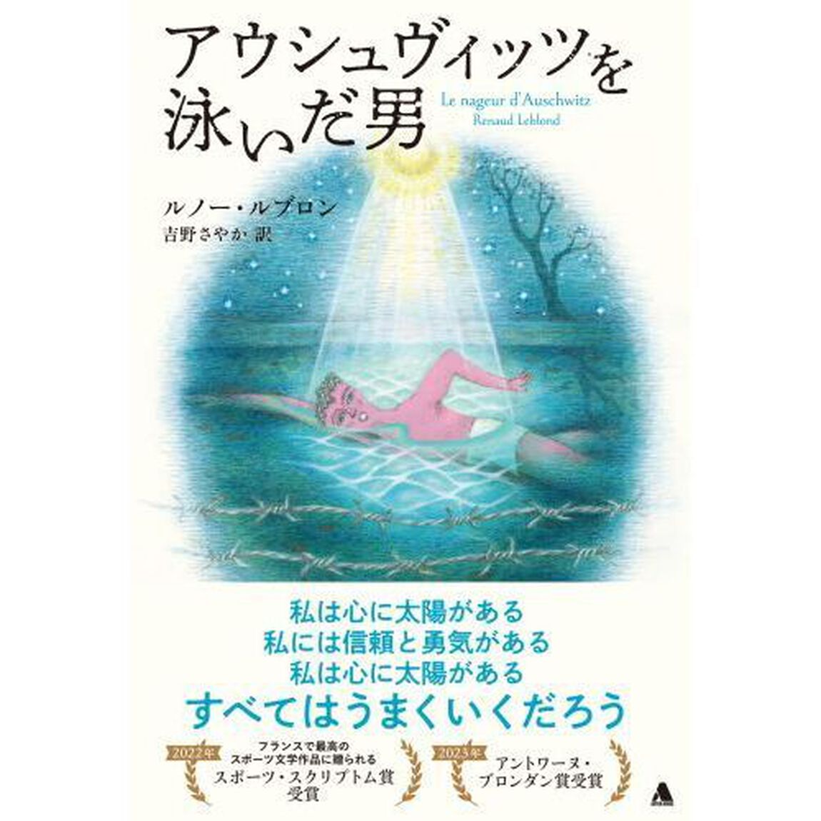 アウシュヴィッツを泳いだ男
