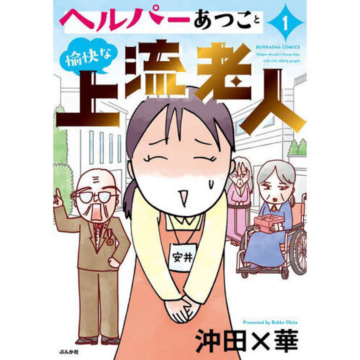ヘルパーあつこと愉快な上流老人　１