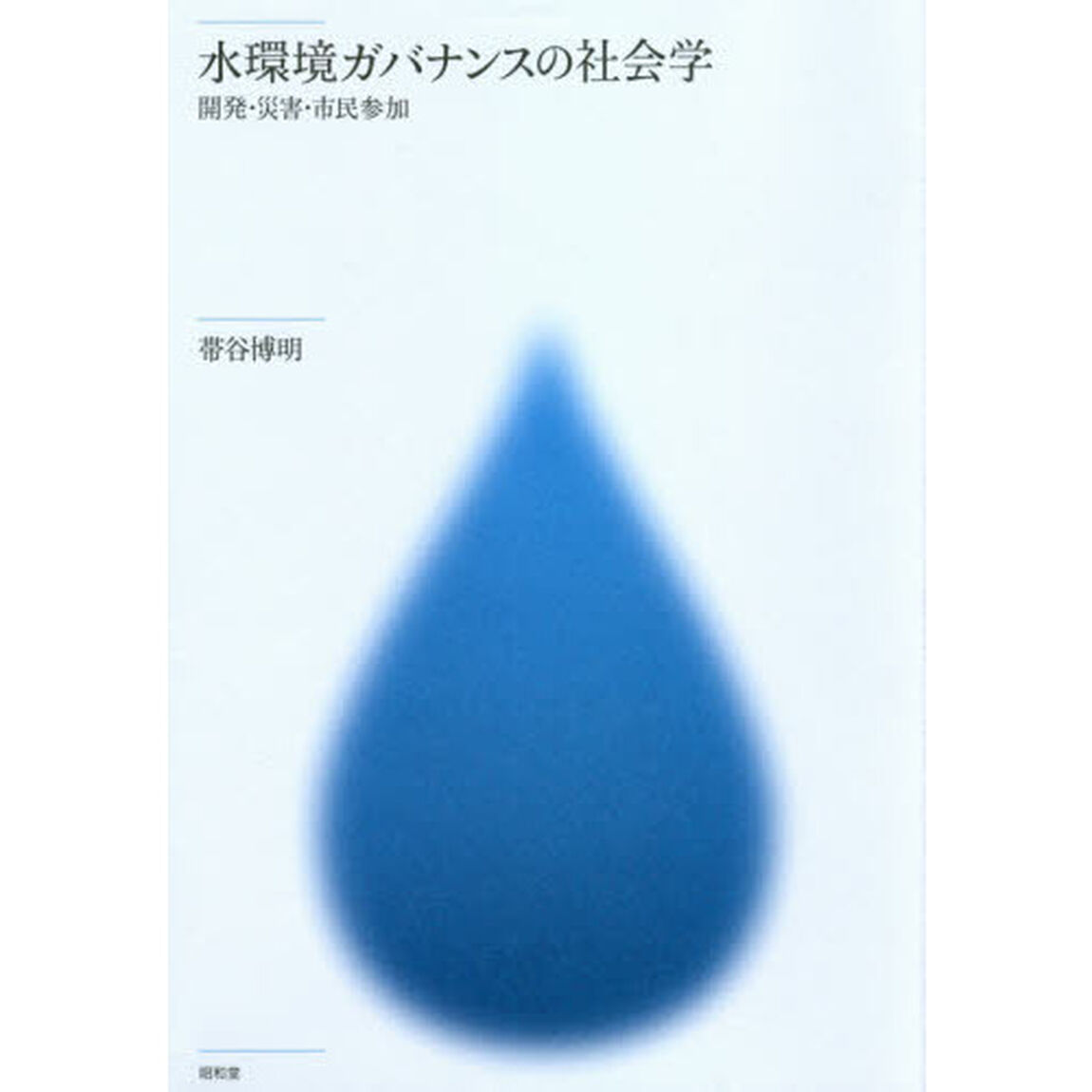 水環境ガバナンスの社会学　開発・災害・市民参加