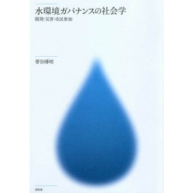 水環境ガバナンスの社会学　開発・災害・市民参加