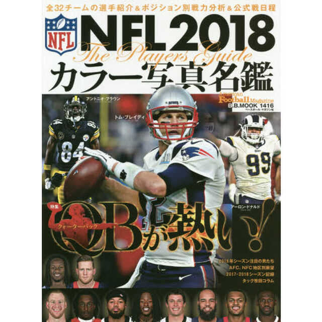 ＮＦＬカラー写真名鑑　２０１８「全３２チームの戦力分析＋選手紹介」