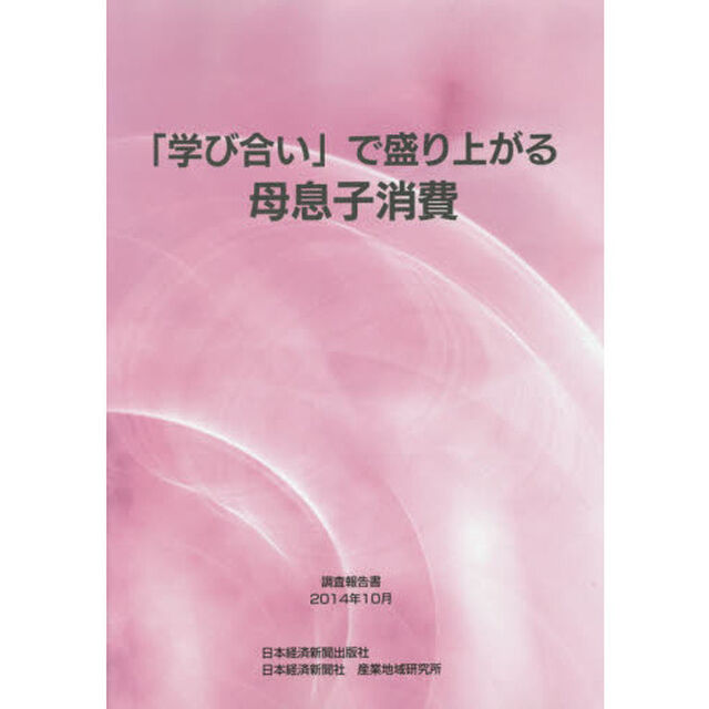 「学び合い」で盛り上がる母息子消費　調査報告書２０１４年１０月