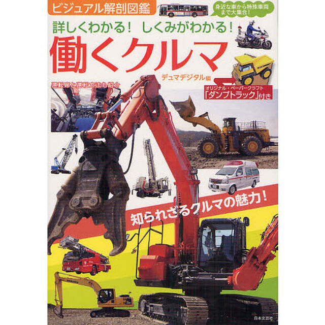 働くクルマ　詳しく分かる！しくみがわかる！　身近な車から特殊車両まで大集合！