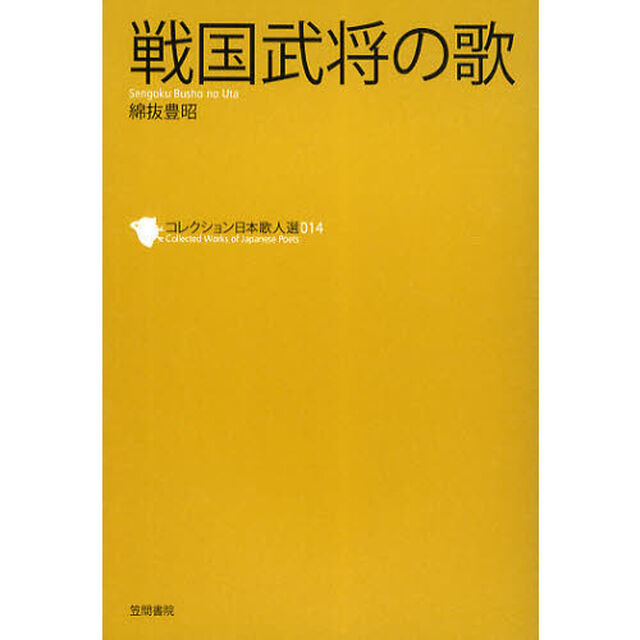 コレクション日本歌人選　０１４「戦国武将の歌」