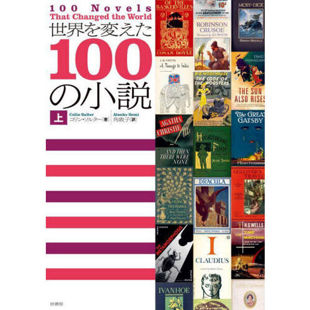 世界を変えた１００の小説　上
