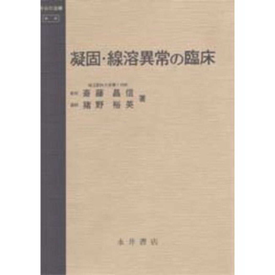 凝固・線溶異常の臨床