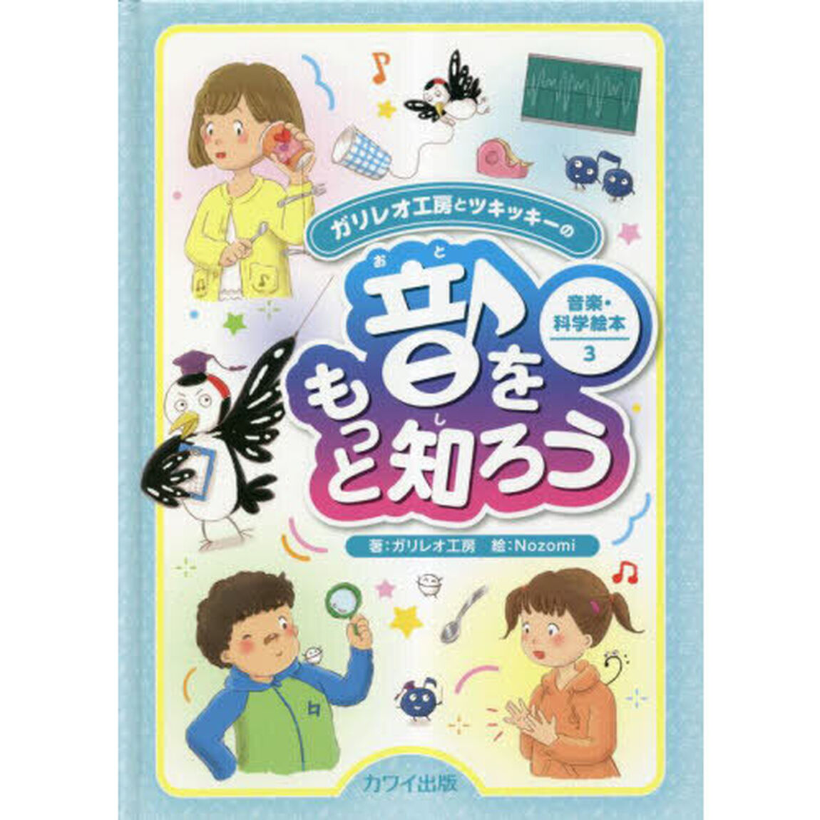 ガリレオ工房とツキッキーの音楽・科学絵本　３「音をもっと知ろう」