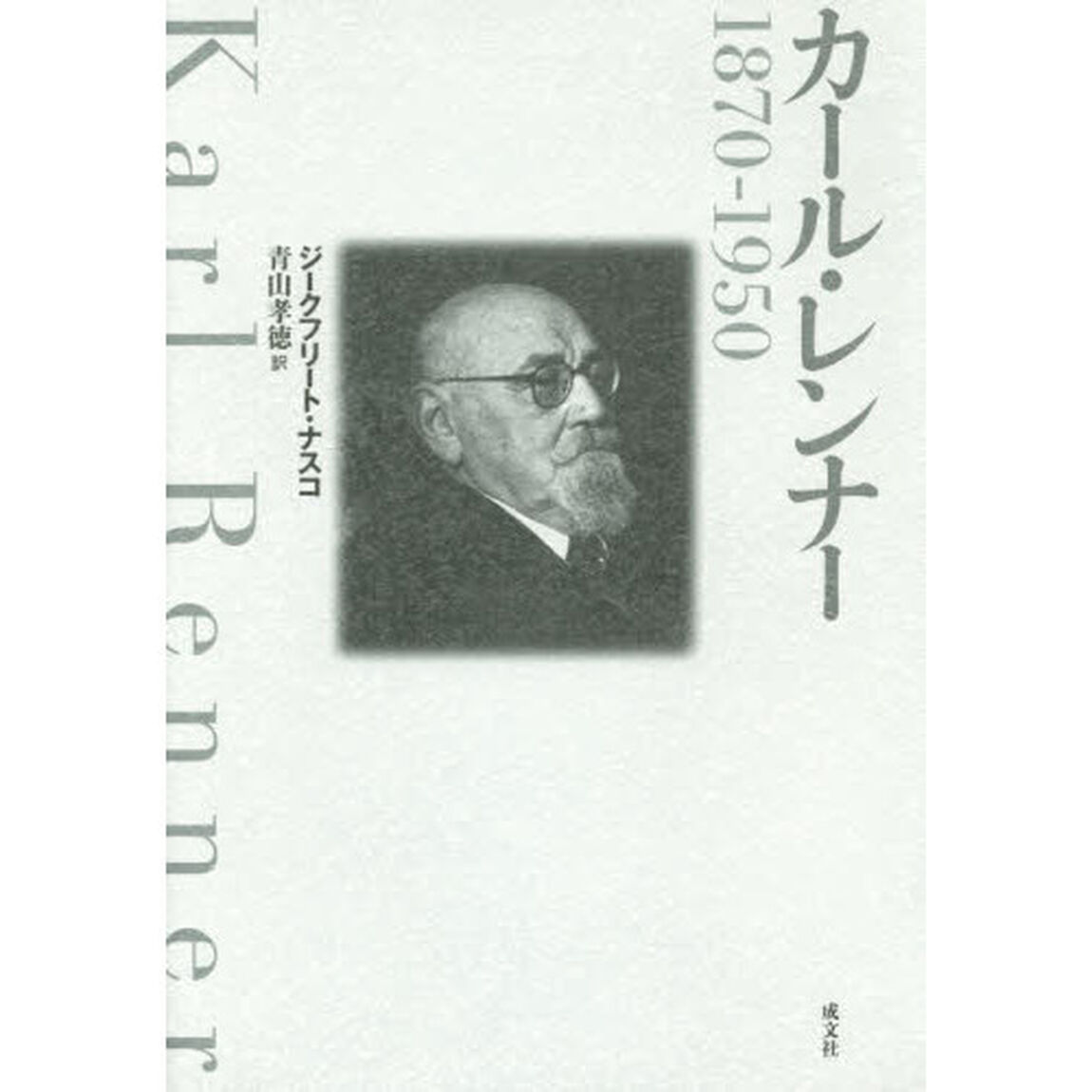 カール・レンナー　１８７０－１９５０