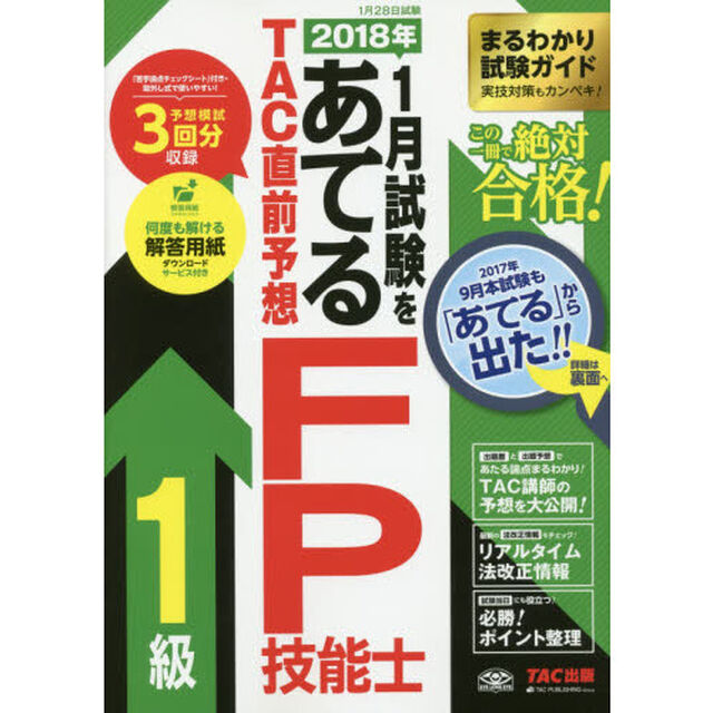 ２０１８年１月試験をあてるＴＡＣ直前予想ＦＰ技能士１級　この一冊で絶対合格！