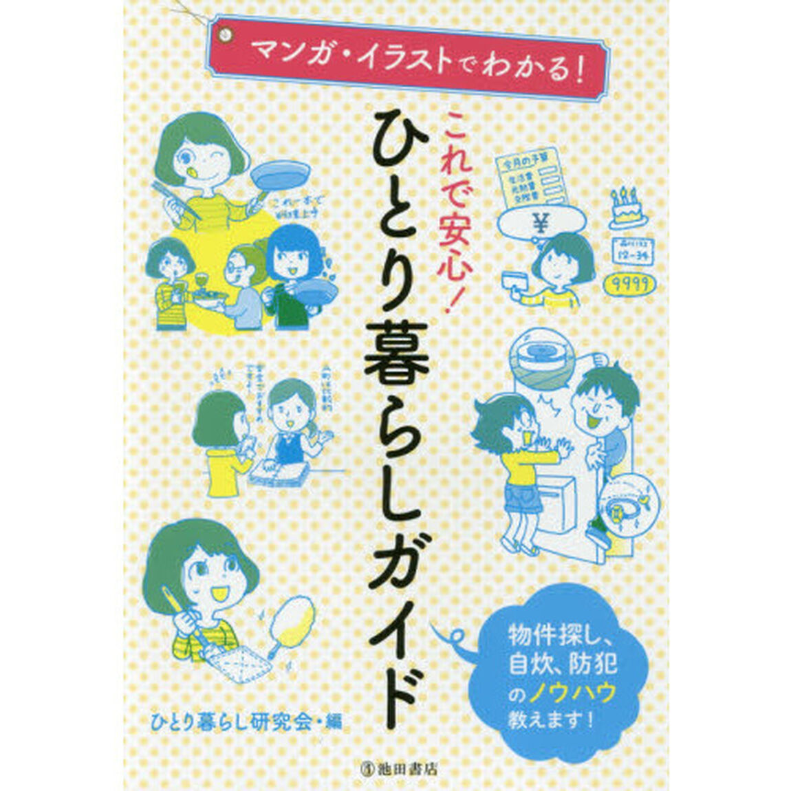 マンガ・イラストでわかる！これで安心！ひとり暮らしガイド　物件探し、自炊、防犯のノウハウ教えます！