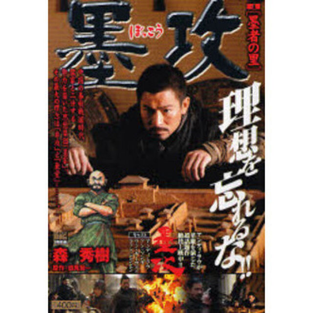 墨攻　墨者の里