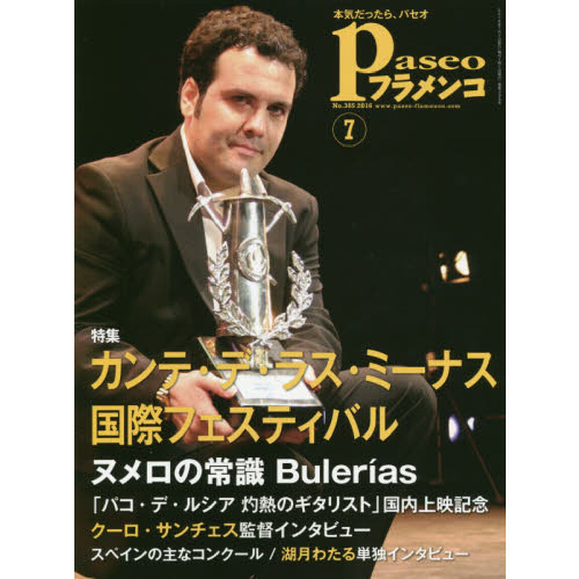 パセオフラメンコ　２０１６年７月号「〈特集〉カンテ・デ・ラス・ミーナス国際フェスティバル｜ヌメロの常識ブレリア｜クーロ・サンチェス監督｜スペインの主なコンクール」