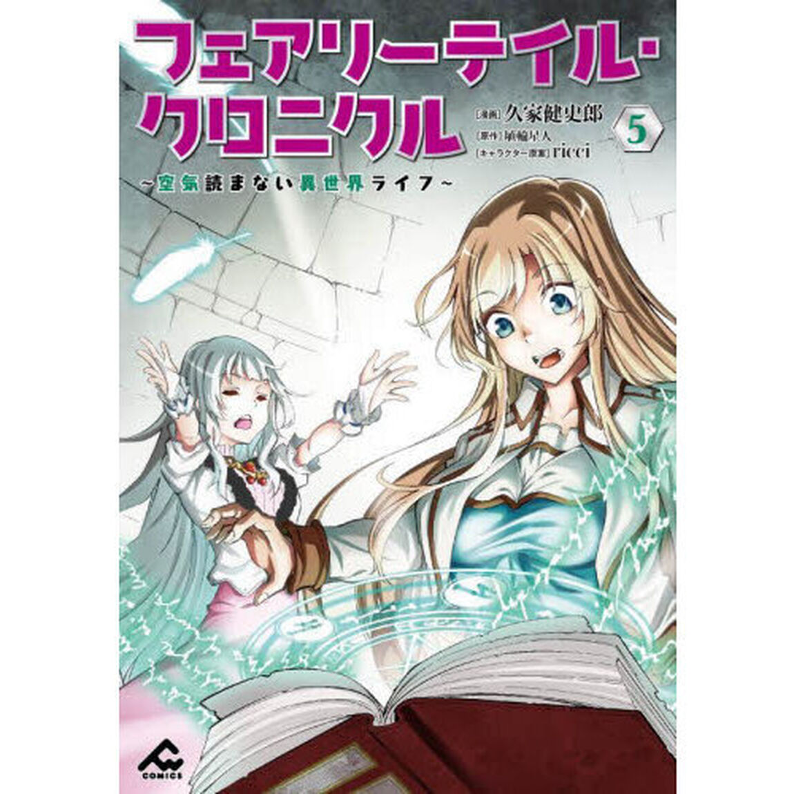 フェアリーテイル・クロニクル　空気読まない異世界ライフ　５