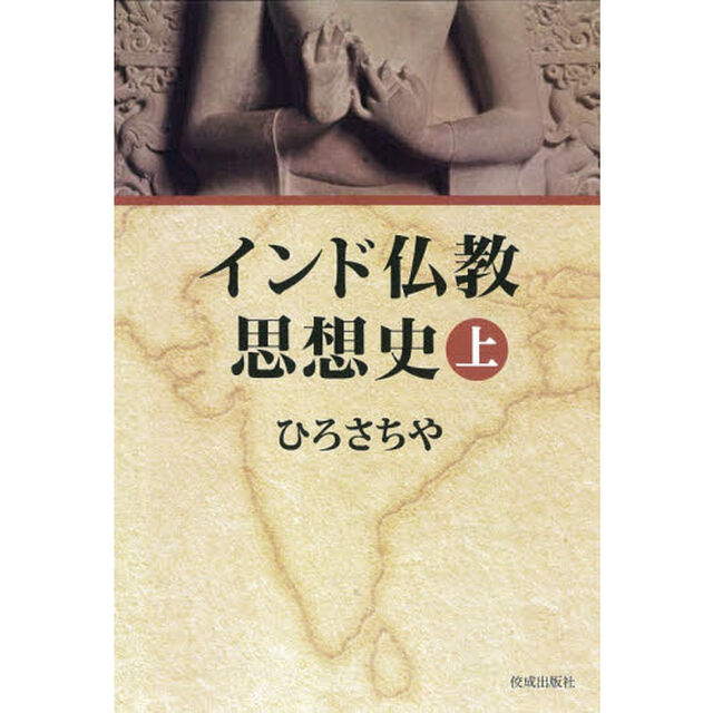 インド仏教思想史　上