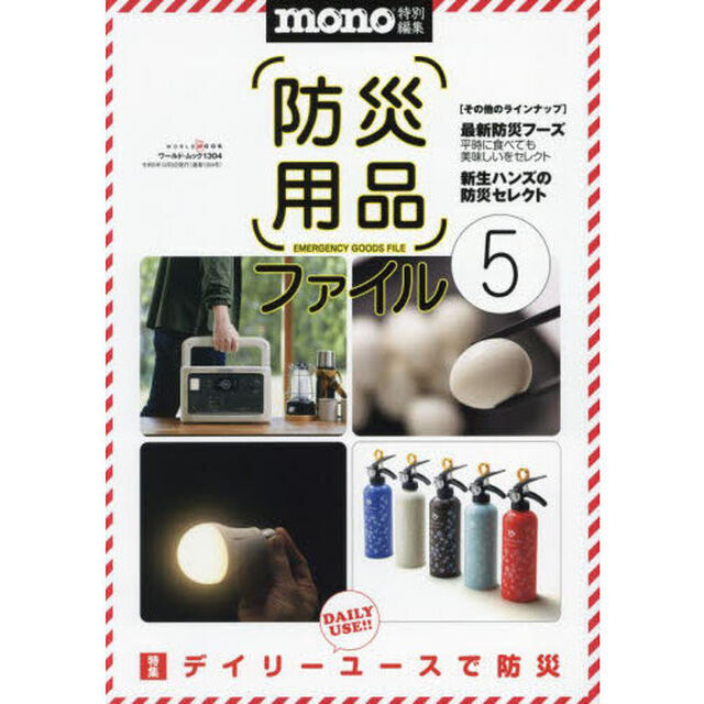 防災用品ファイル　５「デイリーユースで防災」