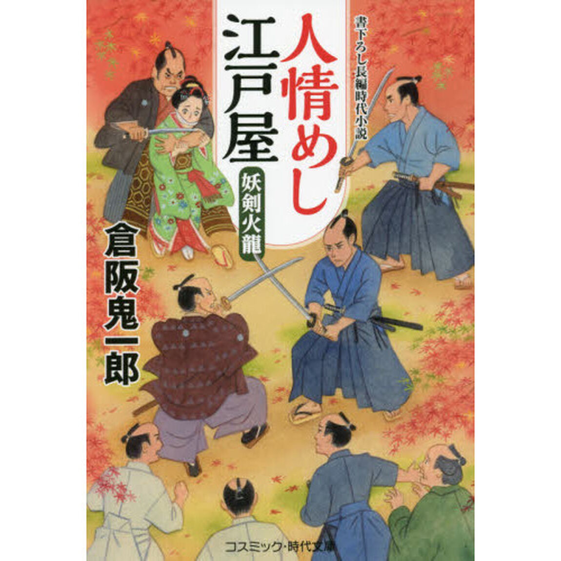 人情めし江戸屋　〔２〕「妖剣火龍」