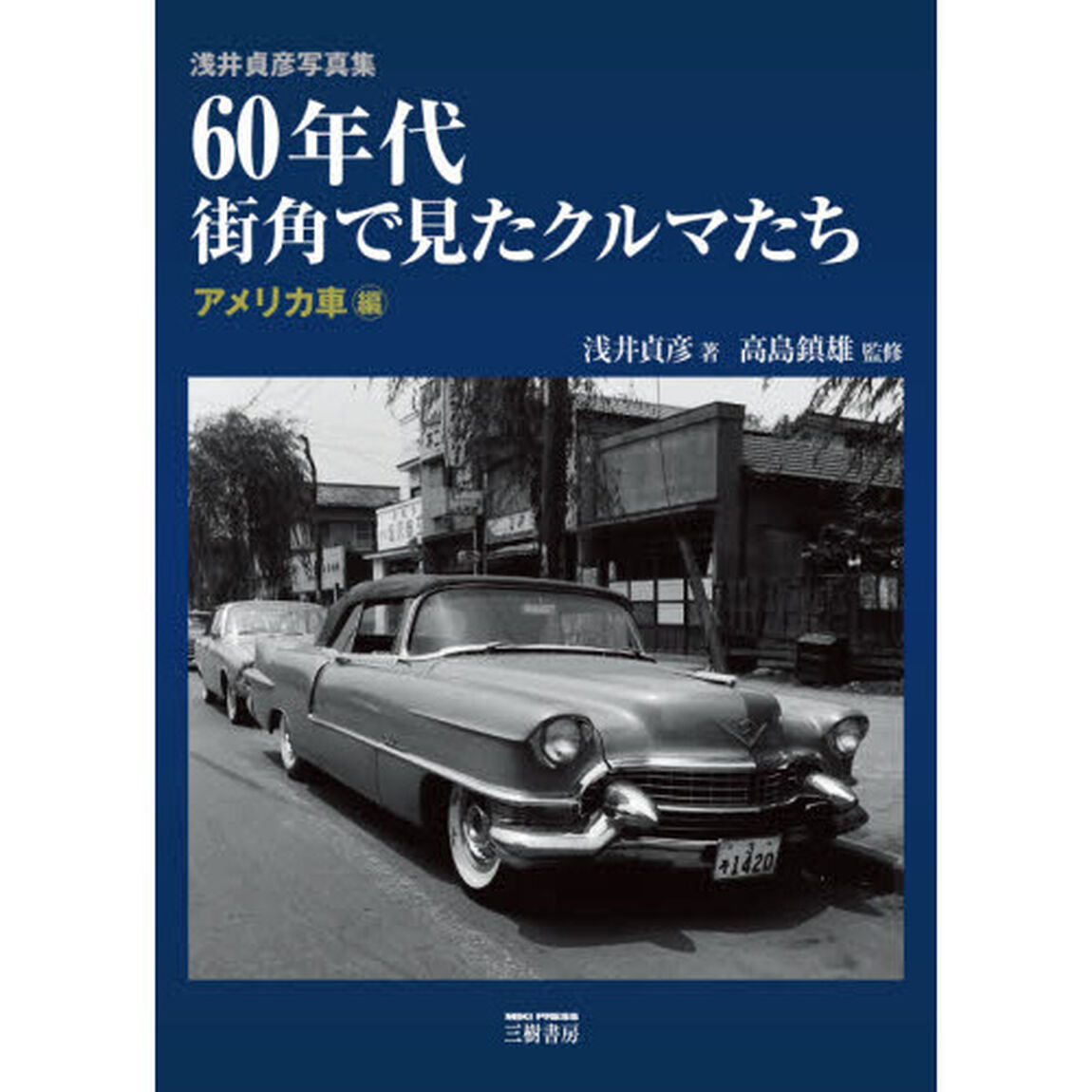 ６０年代街角で見たクルマたち　浅井貞彦写真集　アメリカ車編　新装版