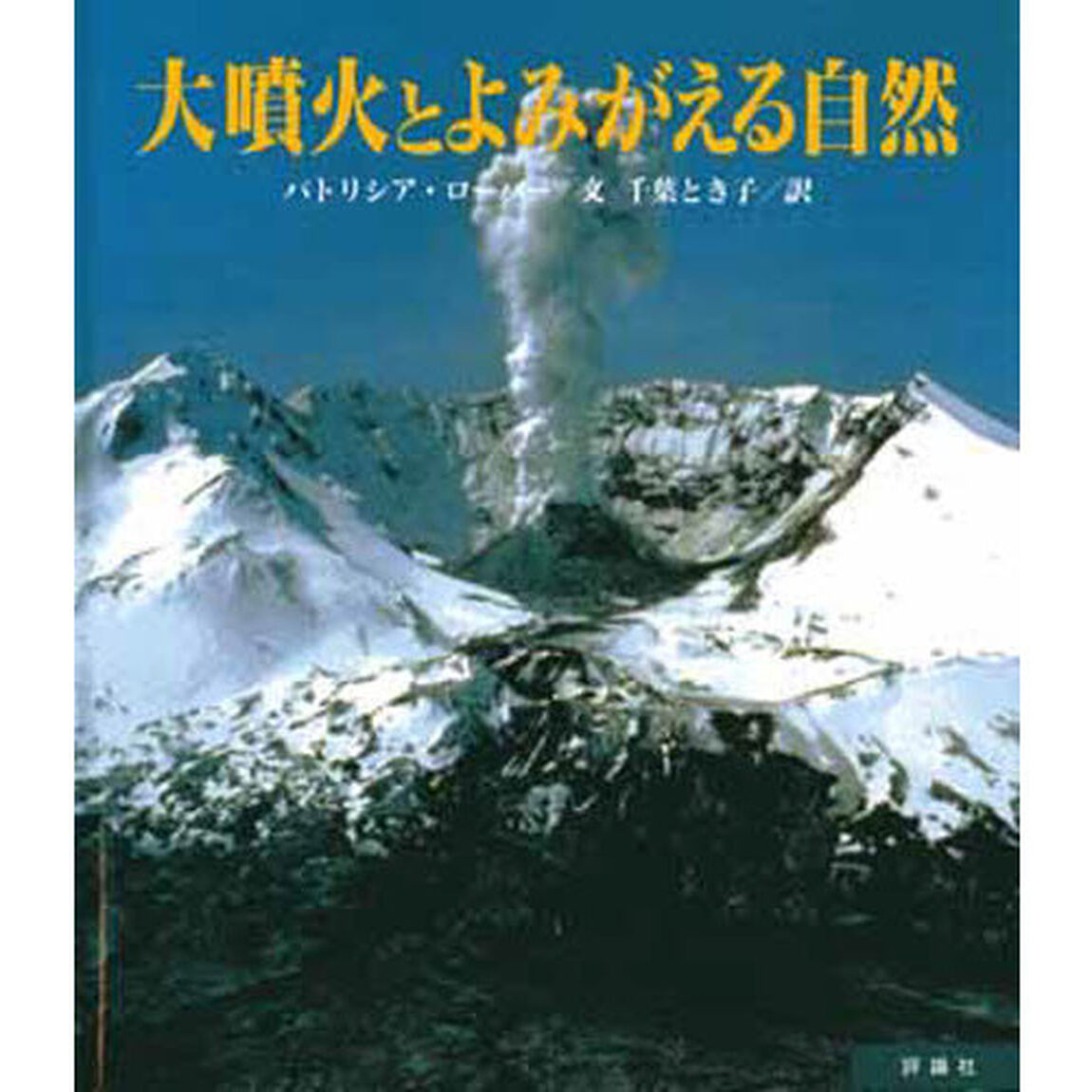 大噴火とよみがえる自然