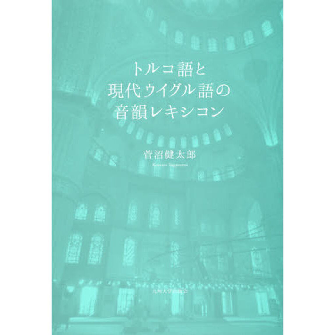 トルコ語と現代ウイグル語の音韻レキシコン