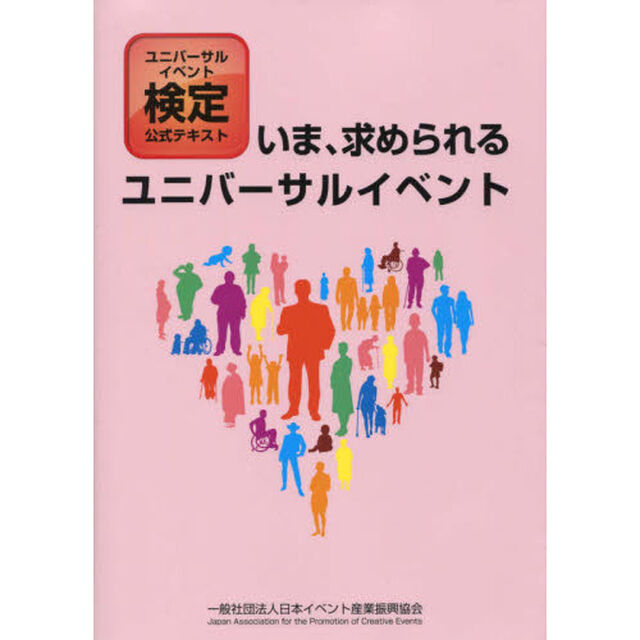 いま、求められるユニバーサルイベント　ユニバーサルイベント検定公式テキスト