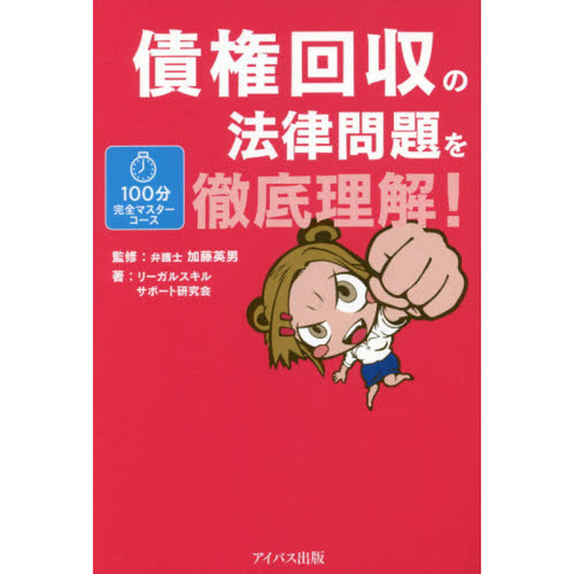 債権回収の法律問題を徹底理解！