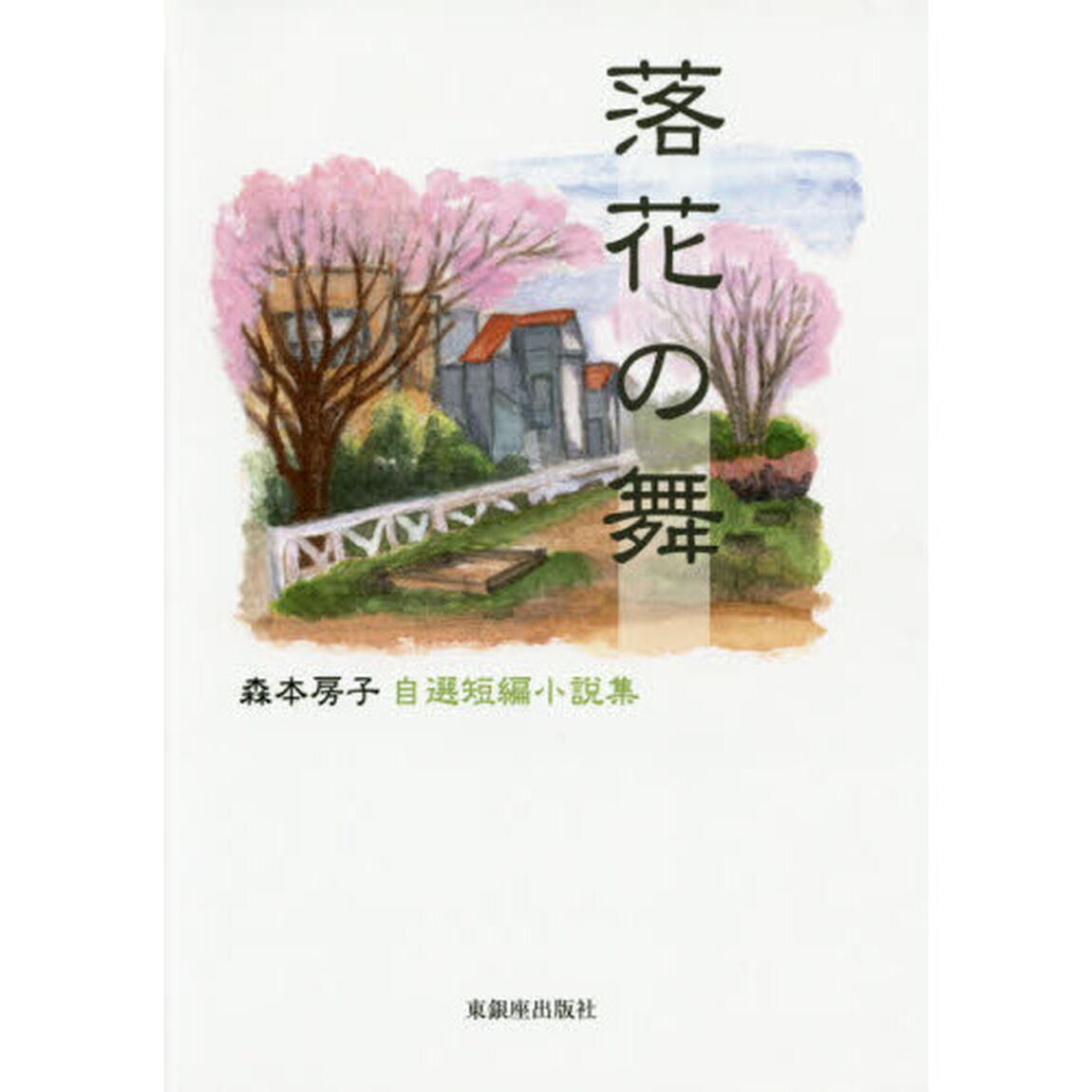落花の舞　森本房子自選短編小説集