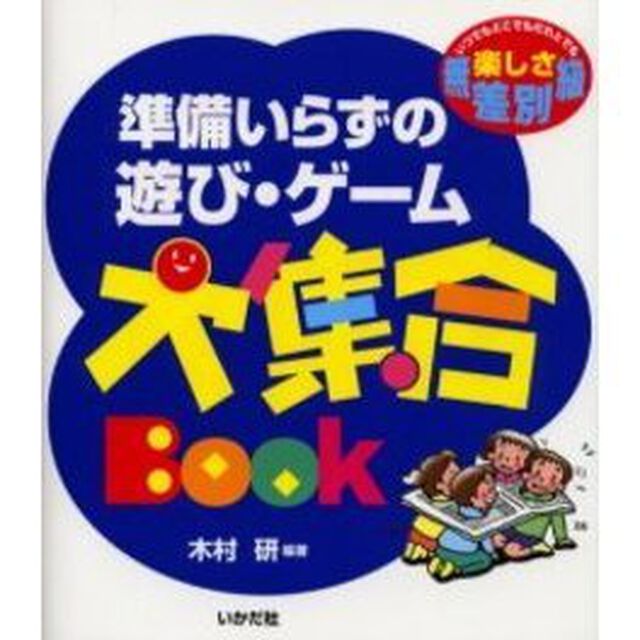 準備いらずの遊び・ゲーム大集合Ｂｏｏｋ　いつでもどこでもだれとでも楽しさ無差別級