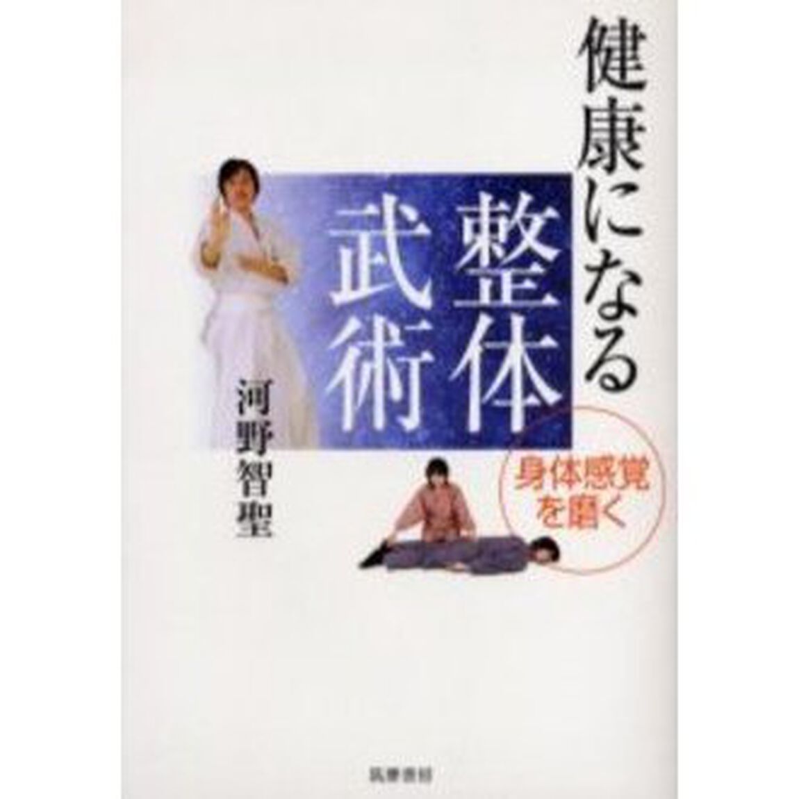 健康になる整体武術　身体感覚を磨く