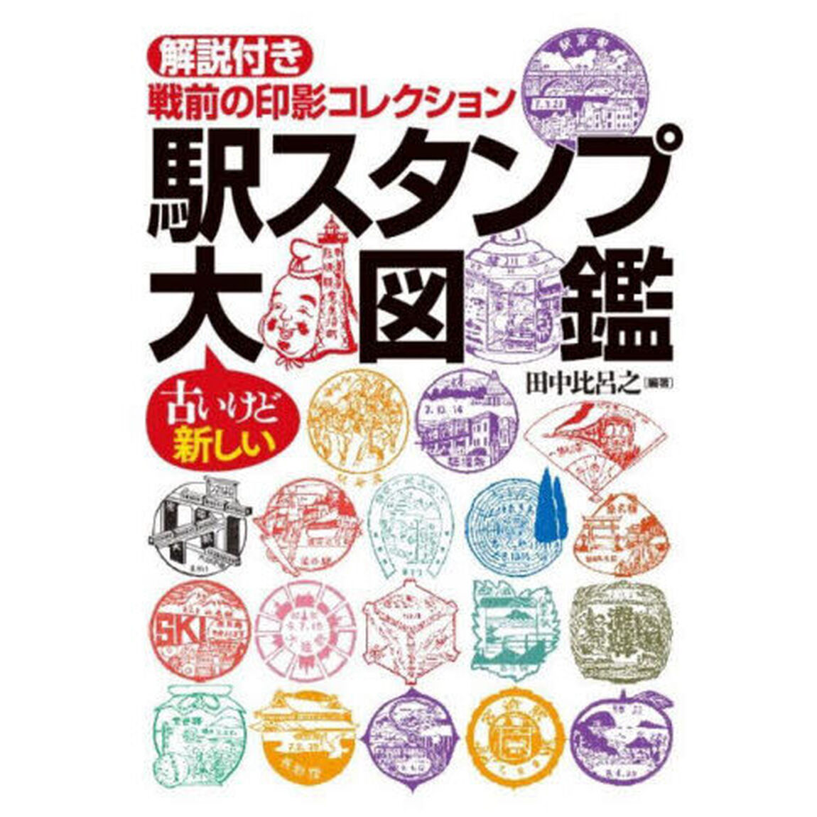 駅スタンプ大図鑑　解説付き戦前の印影コレクション