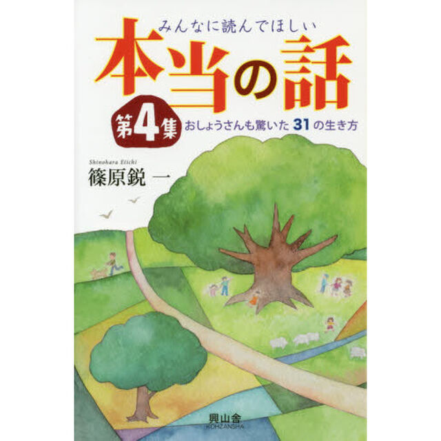 みんなに読んでほしい本当の話　第４集「おしょうさんも驚いた３１の生き方」