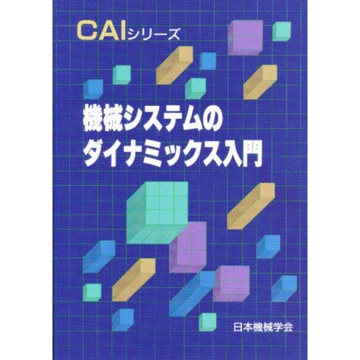機械システムのダイナミックス入門
