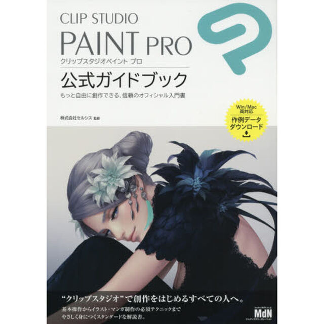 ＣＬＩＰ　ＳＴＵＤＩＯ　ＰＡＩＮＴ　ＰＲＯ公式ガイドブック　もっと自由に創作できる、信頼のオフィシャル入門書