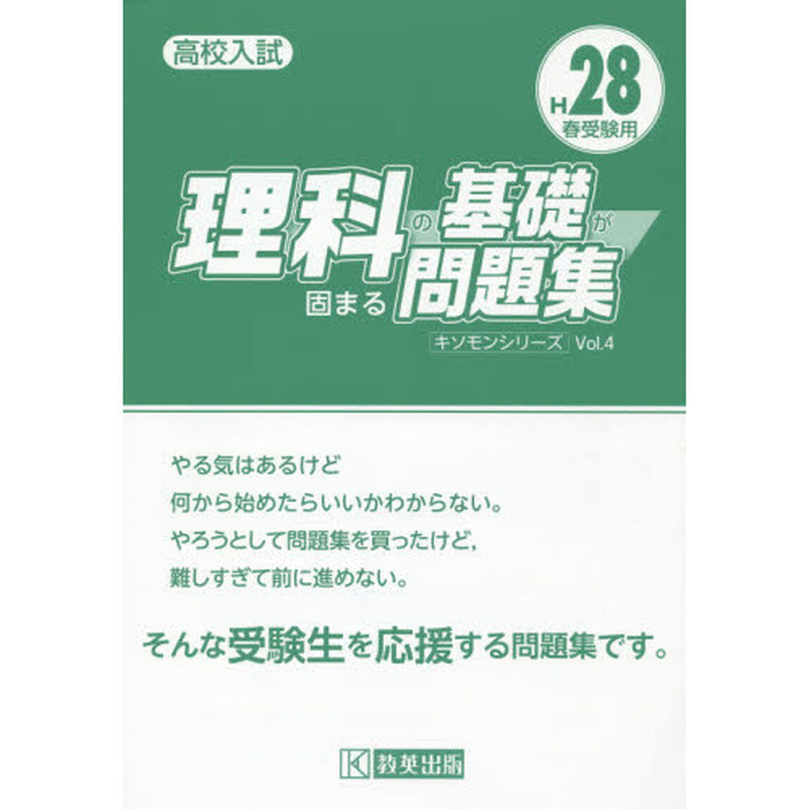 高校入試理科の基礎が固まる問題集　Ｈ２８春受験用