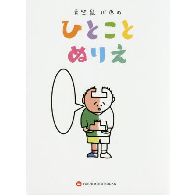 天竺鼠川原のひとことぬりえ