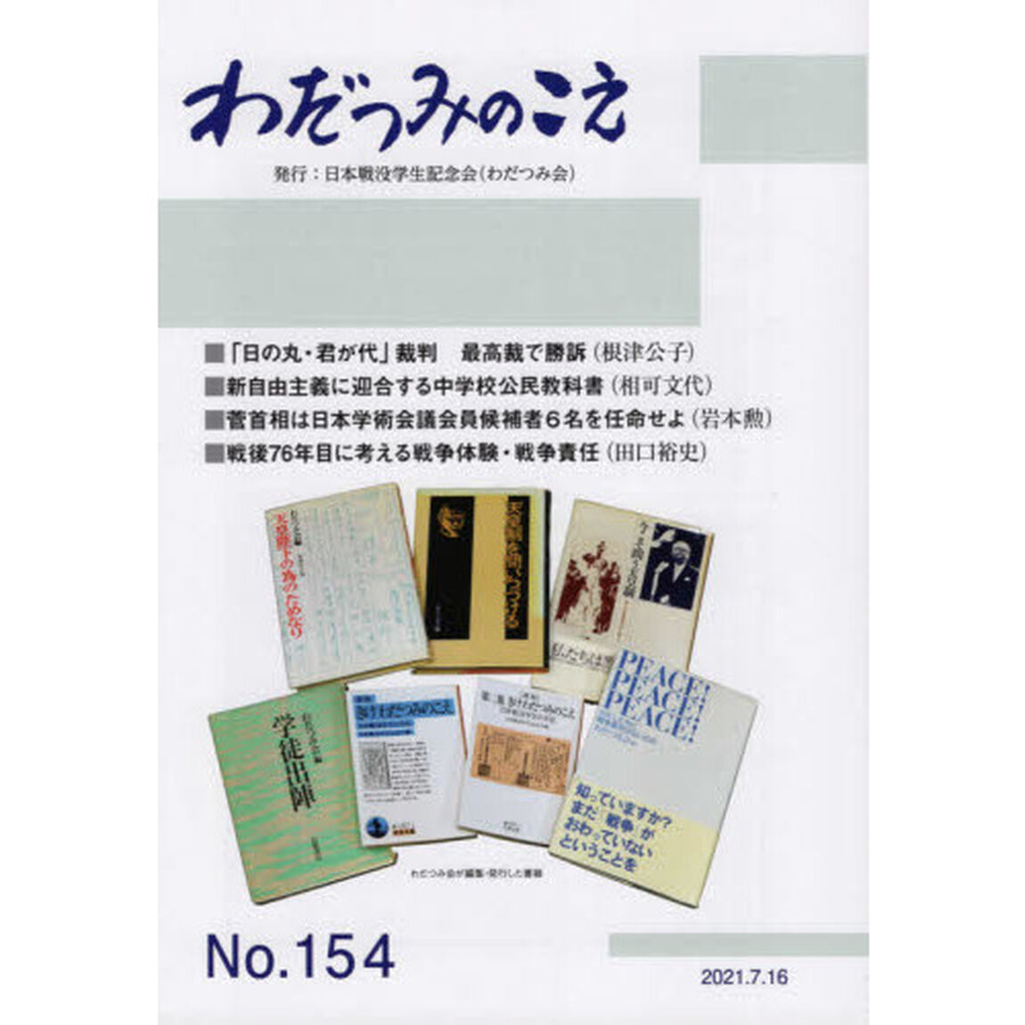 わだつみのこえ　第１５４号「教育現場からの闘いの報告／日本学術会議任命拒否問題ほか」