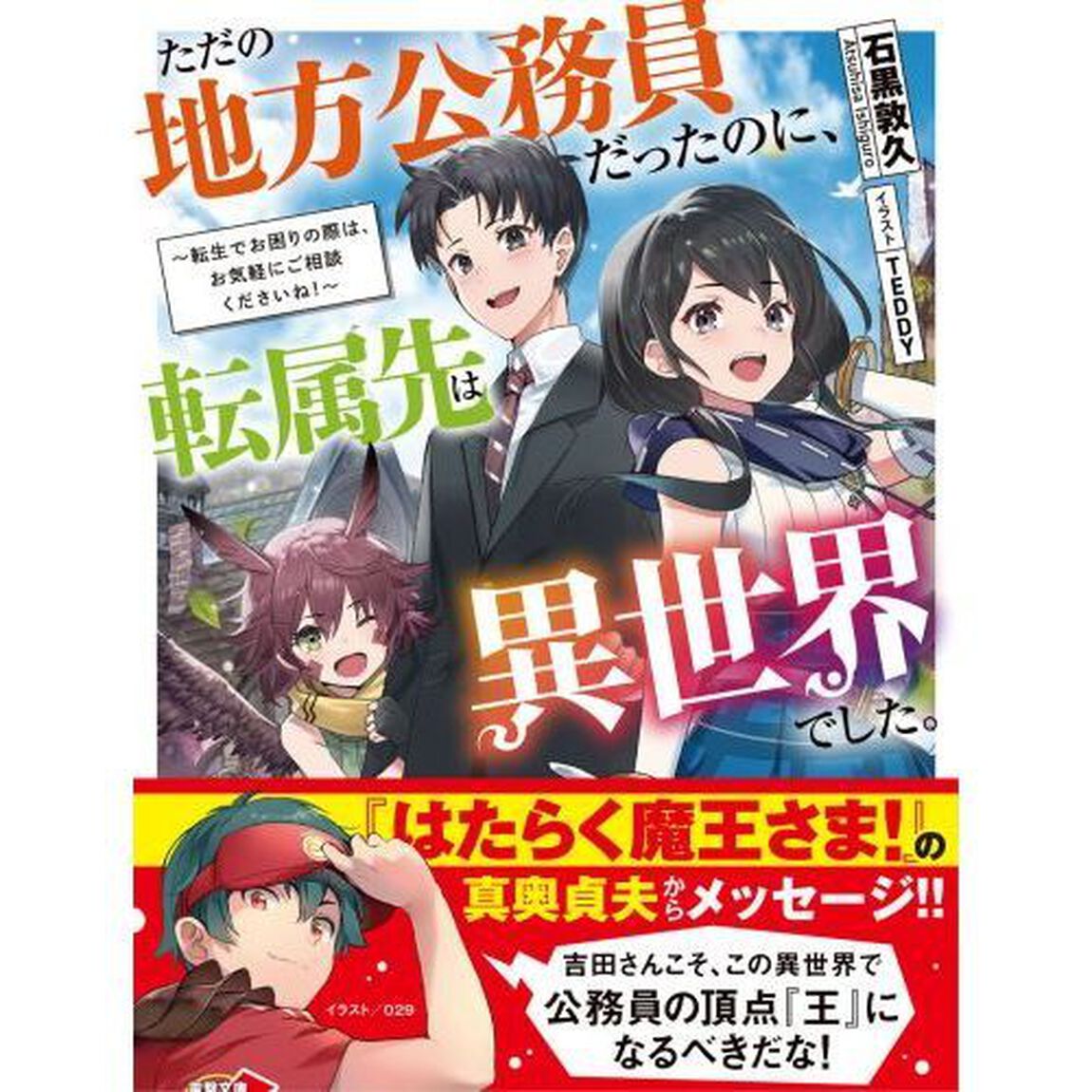 ただの地方公務員だったのに、転属先は異世界でした。　転生でお困りの際は、お気軽にご相談くださいね！