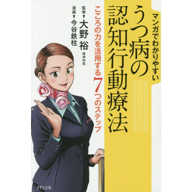 マンガでわかりやすいうつ病の認知行動療法　こころの力を活用する７つのステップ
