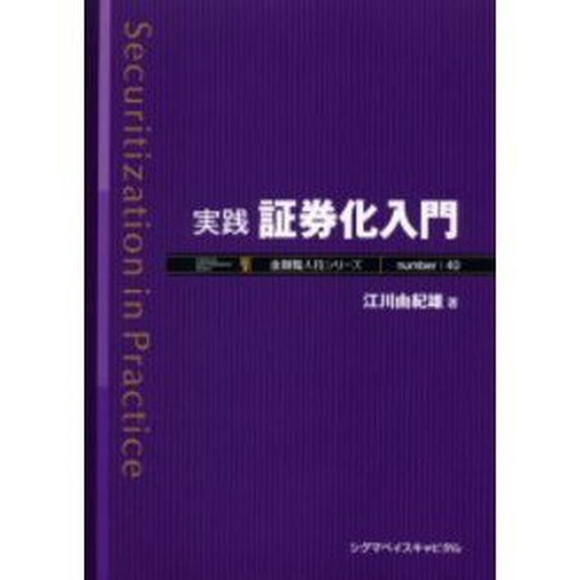 実践証券化入門