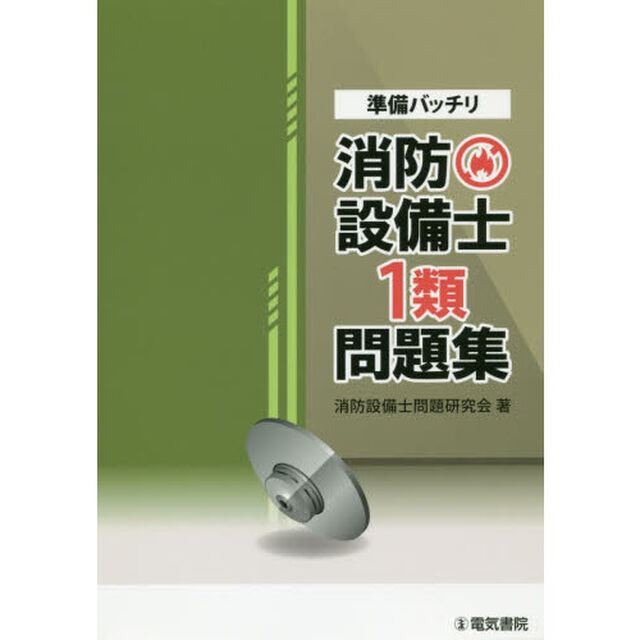 準備バッチリ消防設備士１類問題集