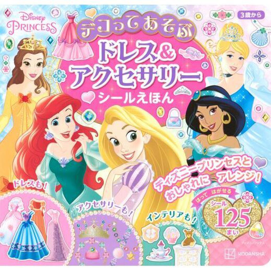 ディズニープリンセスデコってあそぶドレス＆アクセサリーシールえほん