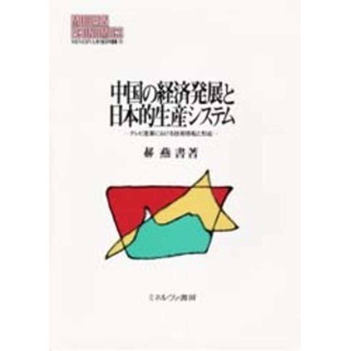 中国の経済発展と日本的生産システム　テレビ産業における技術移転と形成