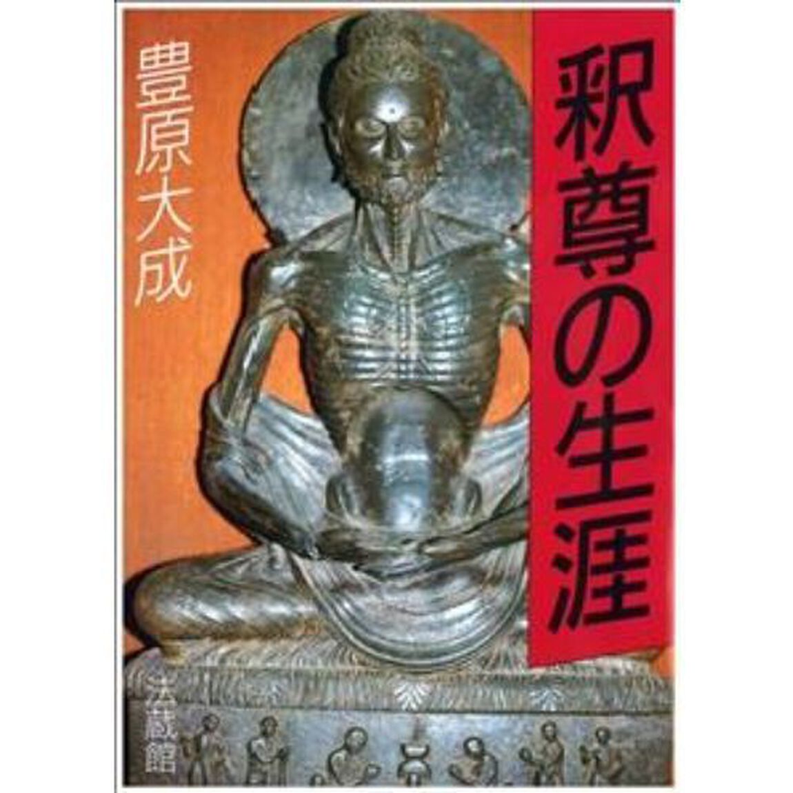 釈尊の生涯